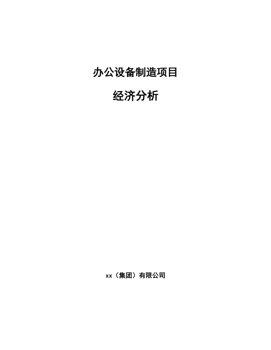 办公设备制造项目经济分析（参考）