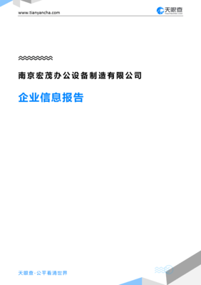 南京宏茂办公设备制造企业信息报告